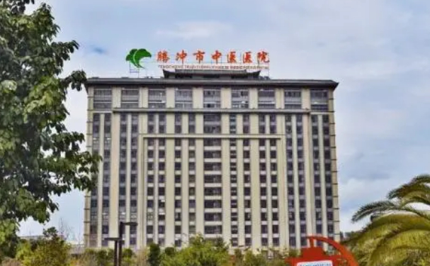 騰沖市中醫(yī)醫(yī)院