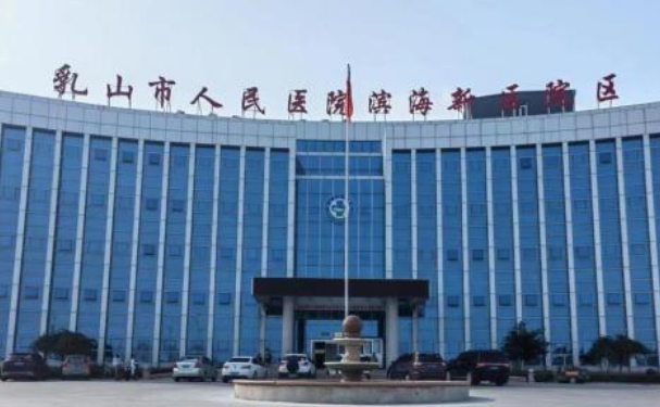 乳山市人民醫(yī)院