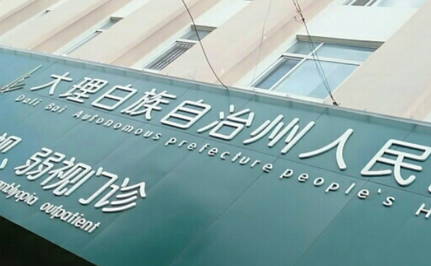 大理白族自治州人民醫(yī)院