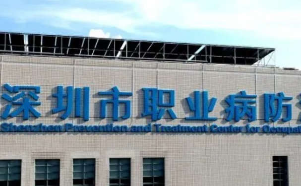 深圳市職業(yè)病防治院