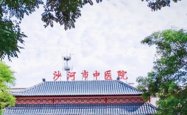 沙河市中醫(yī)醫(yī)院