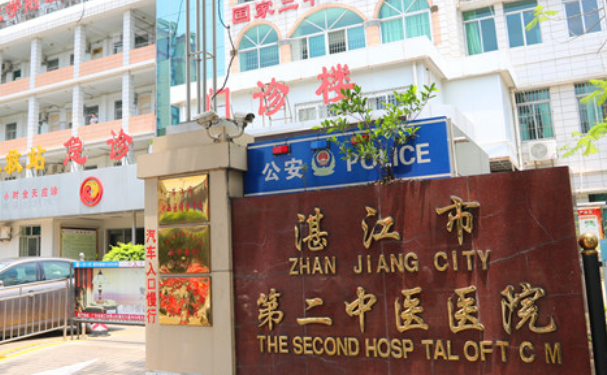 湛江市第二中醫(yī)院