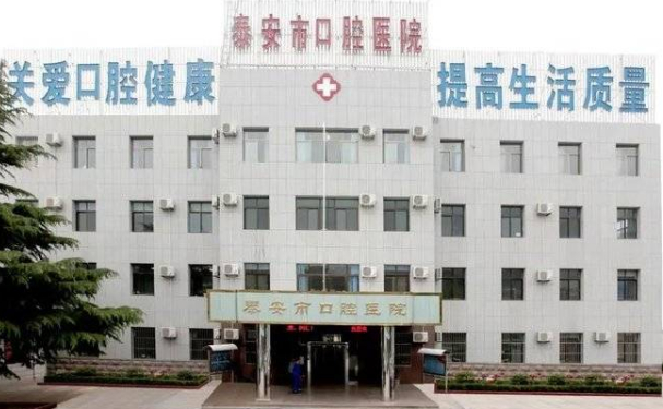 泰安市口腔醫(yī)院口腔科種植牙怎么樣?收費(fèi)標(biāo)準(zhǔn)&案例測(cè)評(píng)