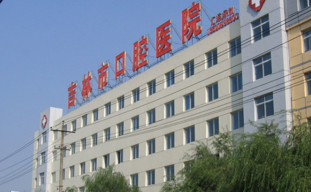 吉林市口腔醫(yī)院口腔科種植牙怎么樣?收費(fèi)標(biāo)準(zhǔn)&案例測(cè)評(píng)