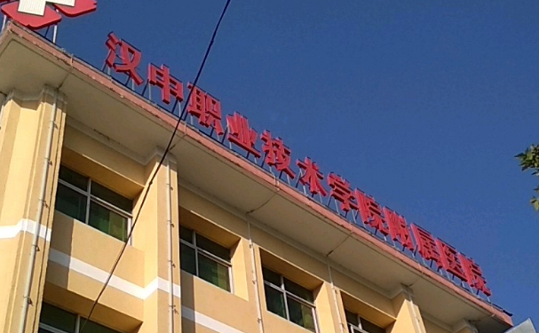 漢中職業(yè)技術(shù)學(xué)院附屬醫(yī)院