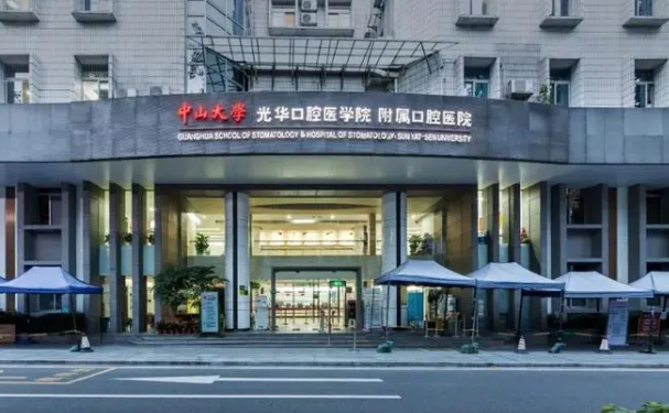 中山大學(xué)附屬口腔醫(yī)院