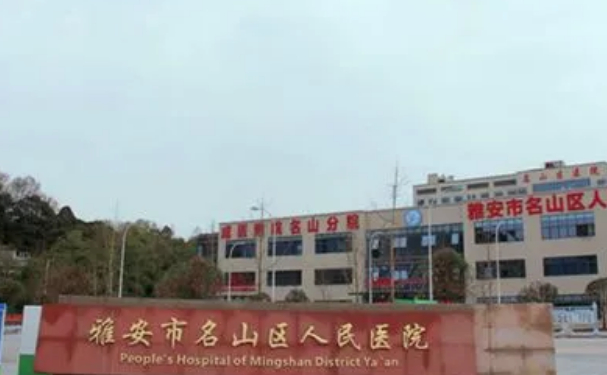 雅安市名山區(qū)人民醫(yī)院