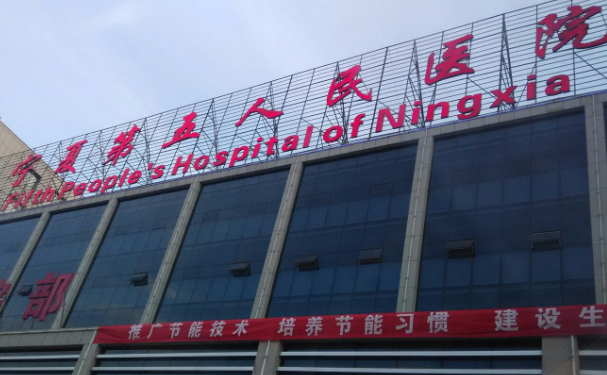寧夏回族自治區(qū)第五人民醫(yī)院朝陽醫(yī)院