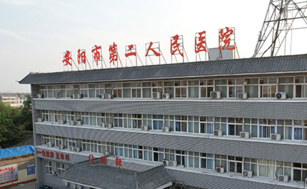 綿陽(yáng)市安州區(qū)第二人民醫(yī)院