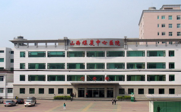山西省煤炭中心醫(yī)院