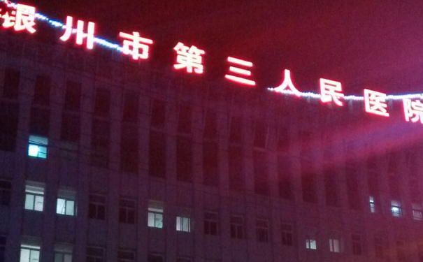 銀川市第三人民醫(yī)院口腔科拔牙怎么樣?多少錢?技術(shù)評測&案例反饋