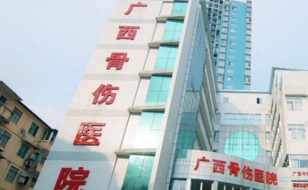 廣西骨傷醫(yī)院