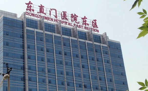 北京中醫(yī)藥大學(xué)東直門醫(yī)院