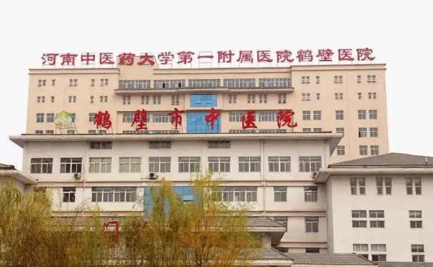 鶴壁市中醫(yī)院