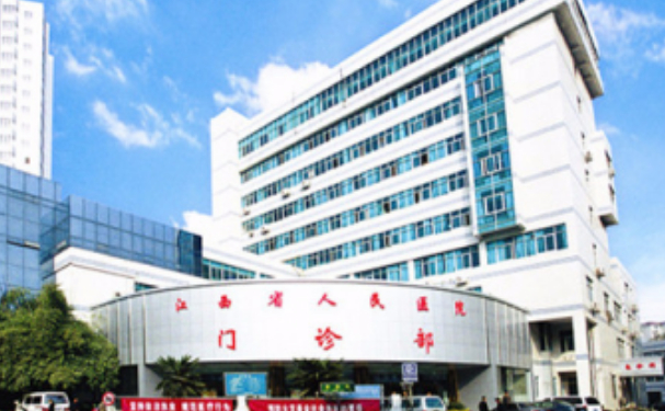 江西省人民醫(yī)院