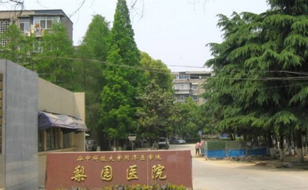 華中科技大學同濟醫(yī)學院附屬梨園醫(yī)院