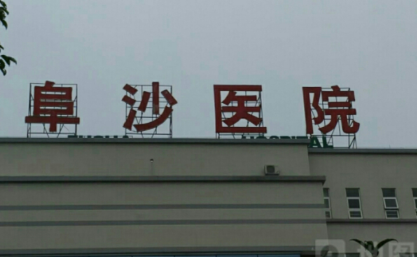 中山市阜沙醫(yī)院
