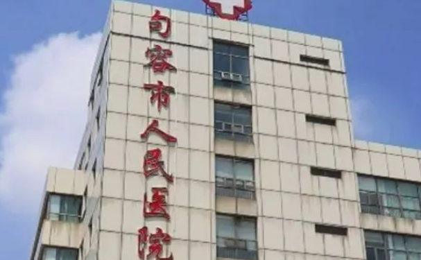 句容市人民醫(yī)院