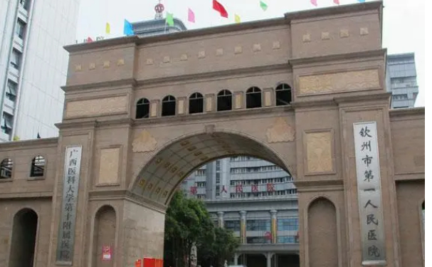 欽州市第一人民醫(yī)院
