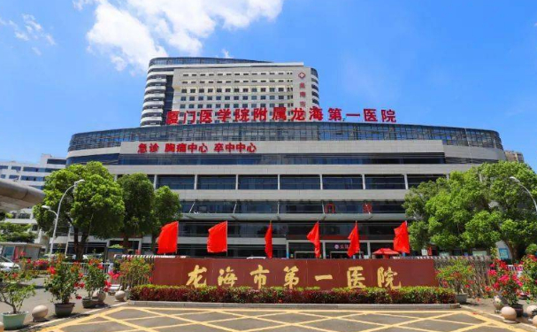 龍海區(qū)第一醫(yī)院