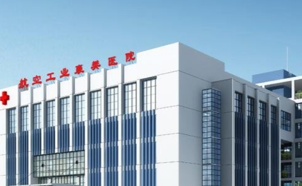 航空工業(yè)襄陽(yáng)醫(yī)院