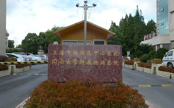 上海市楊浦區(qū)中心醫(yī)院