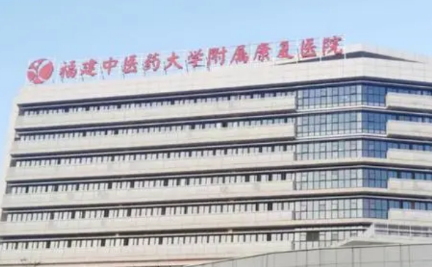 福建中醫(yī)藥大學(xué)附屬康復(fù)醫(yī)院
