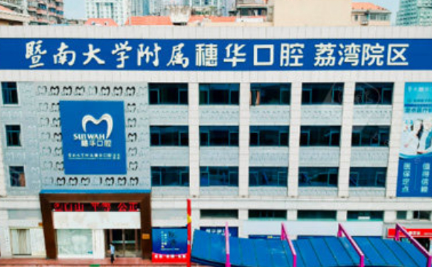 暨南大學(xué)附屬口腔醫(yī)院