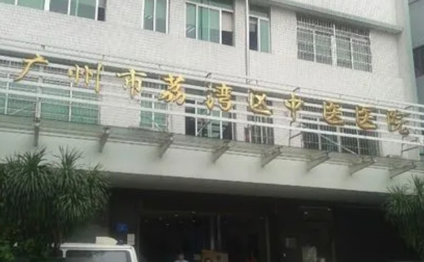 廣州市荔灣區(qū)中醫(yī)院