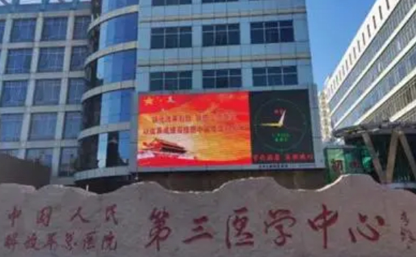 解放軍總醫(yī)院第三醫(yī)學(xué)中心