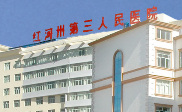 紅河州第三人民醫(yī)院