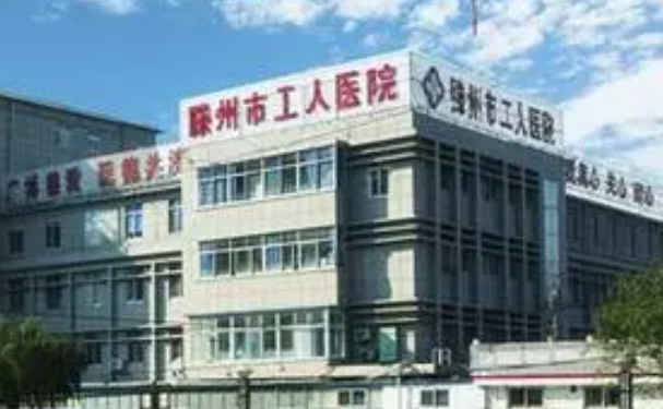 滕州市工人醫(yī)院