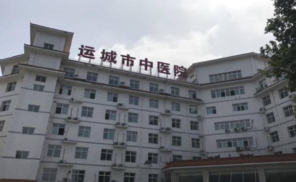 運(yùn)城市中醫(yī)醫(yī)院