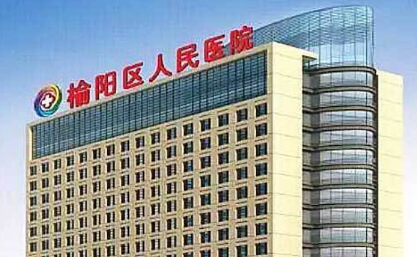 榆陽區(qū)人民醫(yī)院