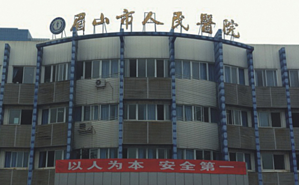 眉山市人民醫(yī)院
