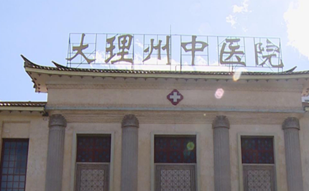 大理白族自治州中醫(yī)醫(yī)院