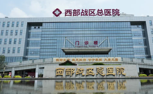 西部戰(zhàn)區(qū)總醫(yī)院