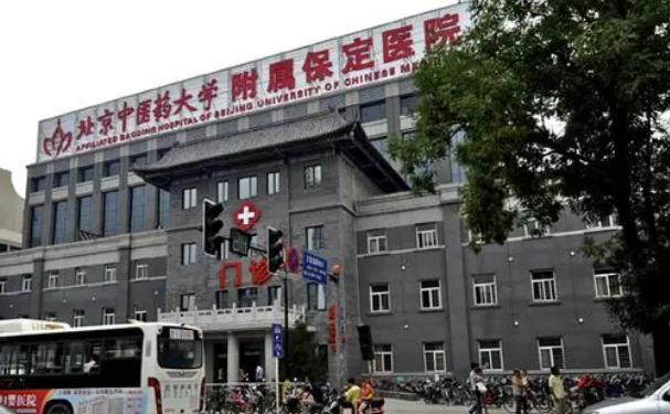  保定市第一中醫(yī)院