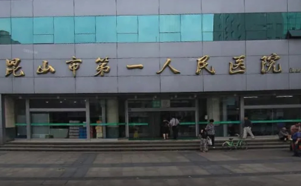 昆山市第一人民醫(yī)院口腔科補(bǔ)牙怎么樣?多少錢(qián)?技術(shù)評(píng)測(cè)&案例反饋