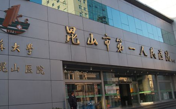 昆山市第一人民醫(yī)院口腔科牙齒根管怎么樣?收費(fèi)標(biāo)準(zhǔn)&案例測評(píng)