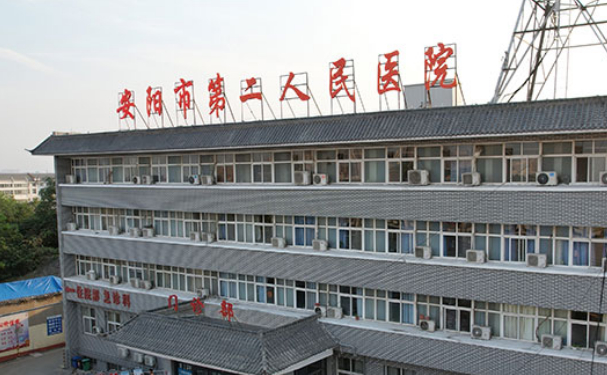 安陽市第二人民醫(yī)院
