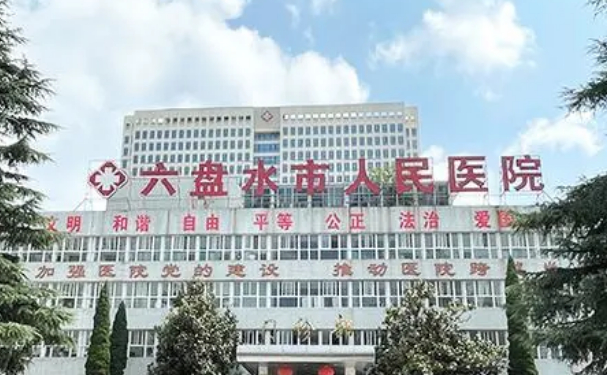 貴州省六盤水市人民醫(yī)院口腔科牙齒根管調(diào)節(jié)怎么樣?多少錢?技術(shù)評(píng)測(cè)&案例反饋