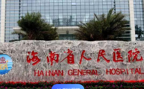 海南省人民醫(yī)院
