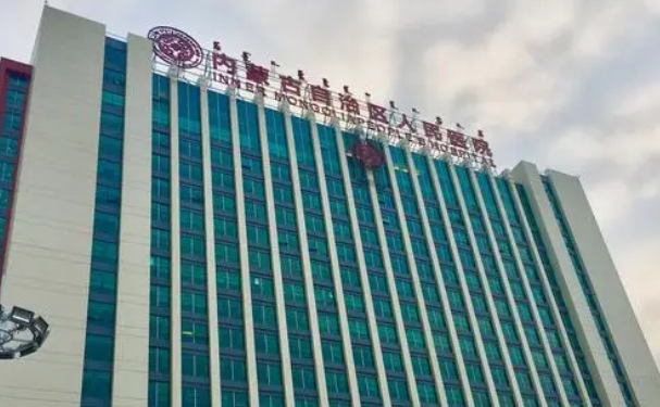 內(nèi)蒙古自治區(qū)人民醫(yī)院