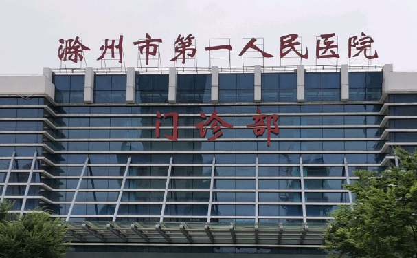 滁州市第一人民醫(yī)院口腔科補(bǔ)牙技術(shù)怎么樣?120天真人案例點(diǎn)評(píng)