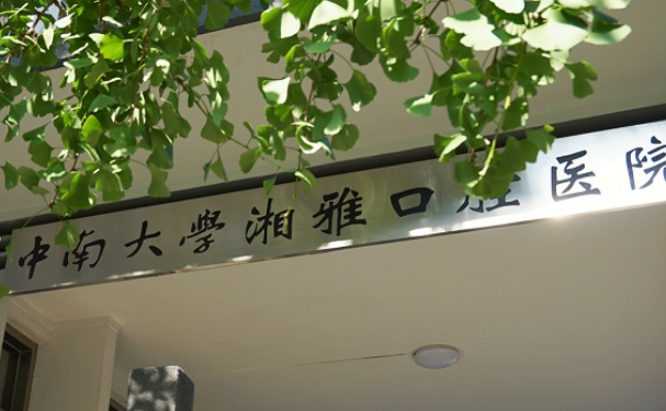 湖南中南大學(xué)湘雅口腔醫(yī)院口腔科牙齒根管怎么樣?價(jià)格明細(xì)公布,含案例