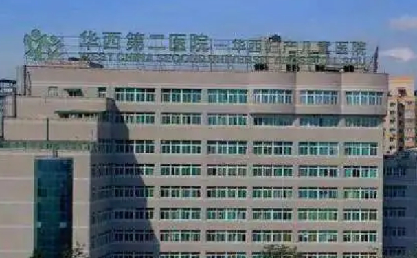 四川大學(xué)華西第二醫(yī)院