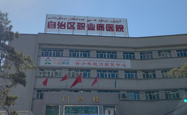 新疆維吾爾自治區(qū)職業(yè)病醫(yī)院