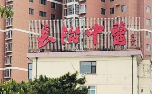 長治市中醫(yī)院口腔科拔智齒價(jià)格如何?案例+技術(shù)評(píng)測