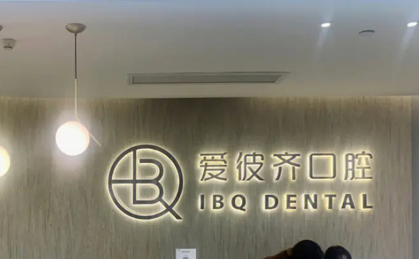 上海愛彼齊口腔門診部口腔科牙齒矯正怎么樣?技術(shù)風格+具體案例